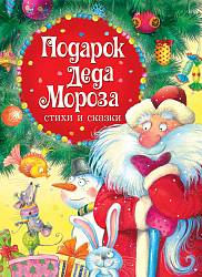 Книга Стихи и сказки - Подарок Деда Мороза (Росмэн, 30702ros) - миниатюра